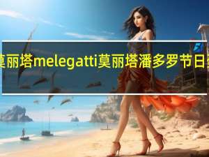 melegatti莫丽塔 melegatti 莫丽塔 潘多罗节日蛋糕的热量是多少