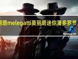 melegatti莫丽塔 melegatti 莫丽塔 迷你潘多罗节日蛋糕卡路里是多少