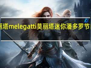 melegatti莫丽塔 melegatti 莫丽塔 迷你潘多罗节日蛋糕的热量是多少