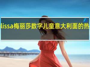 melissa 梅丽莎 数字儿童意大利面的热量是多少