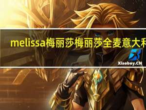 melissa 梅丽莎 梅丽莎 全麦意大利面(幼身直条型)卡路里是多少