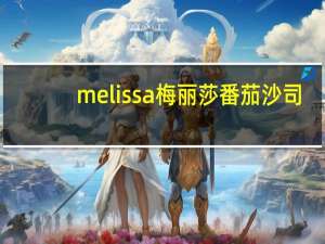 melissa 梅丽莎 番茄沙司(罗勒洋葱)的热量是多少