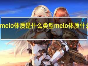 melo体质是什么类型 melo体质什么意思