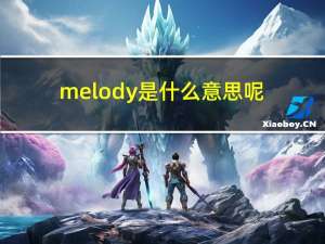 melody是什么意思呢（melody是什么意思）