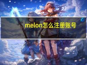 melon怎么注册账号