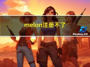 melon注册不了（melon注册）