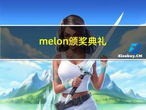 melon颁奖典礼（关于melon颁奖典礼的介绍）