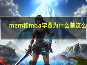 mem和mba学费为什么差这么多