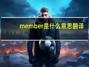 member是什么意思翻译（member是什么意思）