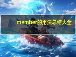 member的用法总结大全