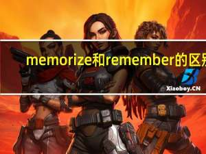 memorize和remember的区别