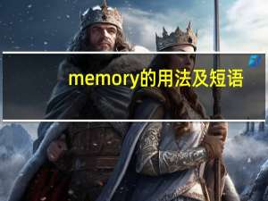 memory的用法及短语