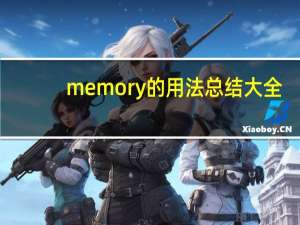 memory的用法总结大全