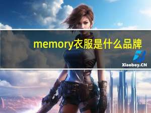 memory衣服是什么品牌