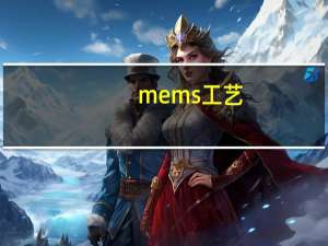 mems工艺（mems）