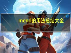 mend的用法总结大全