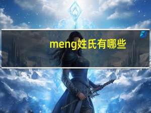 meng姓氏有哪些