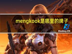 mengkook是哪里的牌子