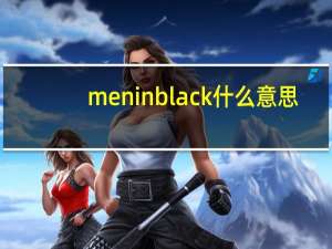 men in black什么意思