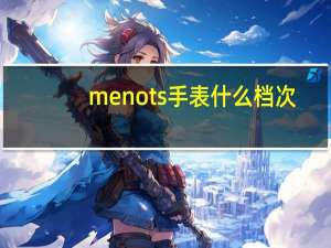 menots手表什么档次