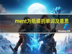 ment为后缀的单词及意思