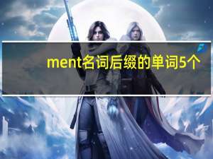 ment名词后缀的单词5个