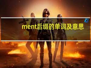 ment后缀的单词及意思