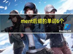 ment后缀的单词6个
