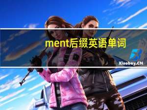 ment后缀英语单词