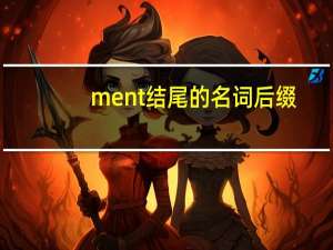 ment结尾的名词后缀