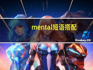 mental短语搭配