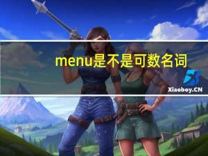 menu是不是可数名词