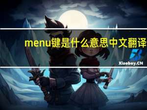 menu键是什么意思中文翻译（menu键是什么键）