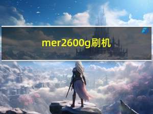 mer2600g刷机（me525刷机教程）