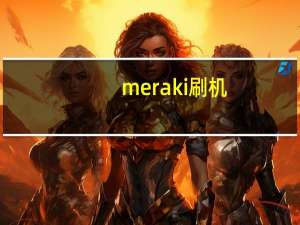 meraki 刷机（me600刷机教程）