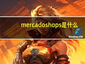mercado shops是什么（shopsavvy）