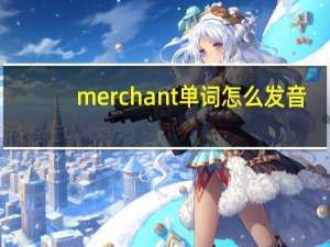 merchant单词怎么发音