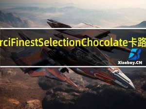 merci Finest Selection Chocolate卡路里是多少
