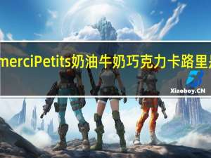 merci Petits奶油牛奶巧克力卡路里是多少