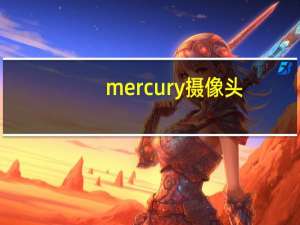 mercury摄像头