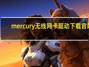 mercury无线网卡驱动下载官网（801 11n无线网卡驱动）