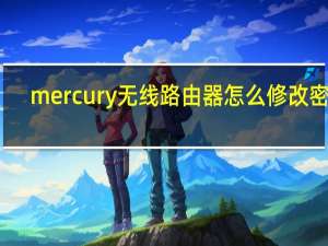 mercury无线路由器怎么修改密码