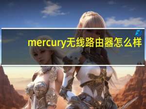 mercury无线路由器怎么样（mercury无线路由器）