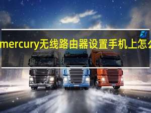 mercury无线路由器设置手机上怎么操作（mercury无线路由器设置）