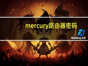 mercury路由器密码