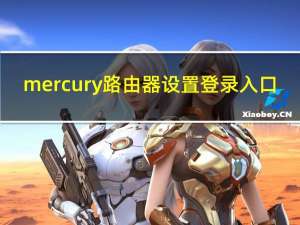 mercury路由器设置登录入口（mercury是什么路由器初始密码是什么）