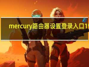 mercury路由器设置登录入口192.168.1.1（mercury路由器设置）