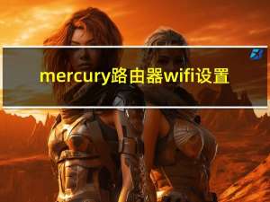 mercury路由器wifi设置（mercury无线路由器设置192 168 1 1）