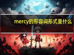 mercy的形容词形式是什么？