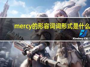 mercy的形容词词形式是什么